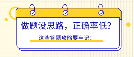 初中級(jí)經(jīng)濟(jì)師做題沒思路，正確率低？這些答題攻略要牢記！