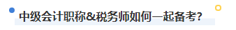 2023年稅務(wù)師補(bǔ)報(bào)名進(jìn)行中 中級(jí)&稅務(wù)師一備兩考拿雙證真的不考慮嗎？