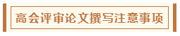 高會(huì)評(píng)審從論文、工作業(yè)績(jī)到答辯 三大環(huán)節(jié)注意事項(xiàng)！