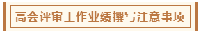 高會(huì)評(píng)審從論文、工作業(yè)績(jī)到答辯 三大環(huán)節(jié)注意事項(xiàng)！