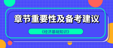 中級經(jīng)濟師《經(jīng)濟基礎(chǔ)知識》各章重要性及備考建議！