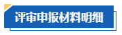 【評(píng)審季】高會(huì)評(píng)審申報(bào)基本流程及評(píng)審材料明細(xì)