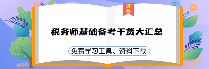 稅務師基礎備考干貨資料下載