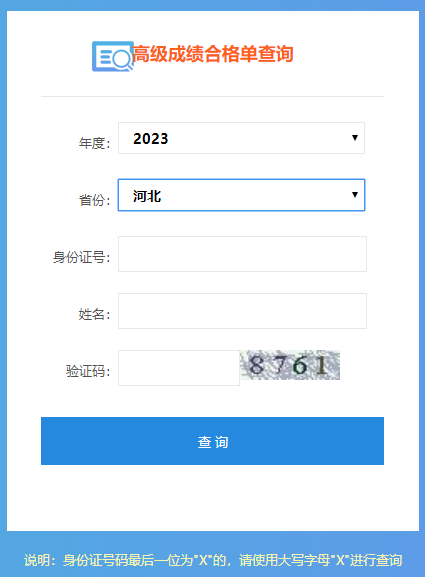 河北2023年高級(jí)會(huì)計(jì)師成績(jī)合格單打印入口