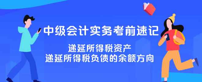 遞延所得稅資產(chǎn)、遞延所得稅負債的余額方向