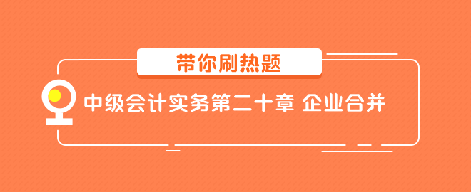 中級會計實務(wù)第二十章 企業(yè)合并