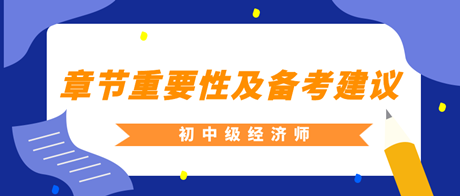 2023年初中級經(jīng)濟師各章重要性及備考建議匯總！