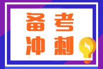 注會沖刺越學(xué)越焦慮？按照這“三步”學(xué)順利通過考試不發(fā)愁！