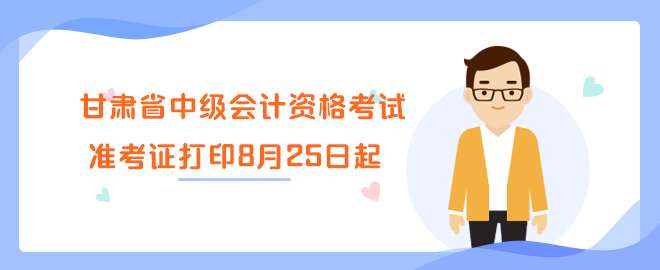 甘肅省2023年中級會計資格考試準考證打印8月25日起