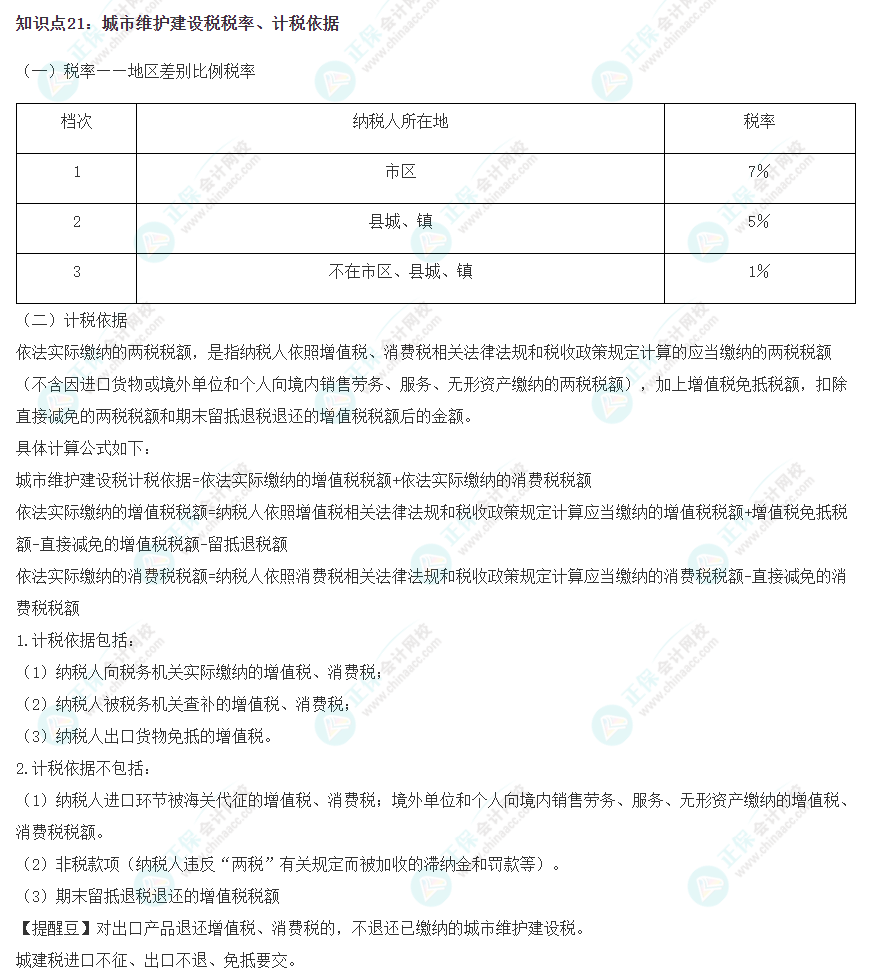 2023注會《稅法》沖刺階段易錯易混知識點（二十一）