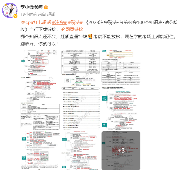 李小薇老師：注會《稅法》考前必會100個知識點來啦！