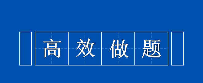 備考2023中級會計考試 高效做題思路 快來領(lǐng)取一下！