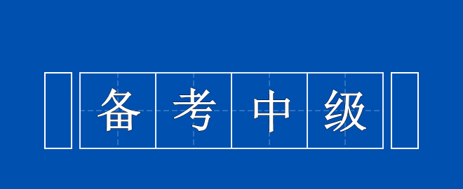 備考中級時間告急 以下三點需謹(jǐn)記！