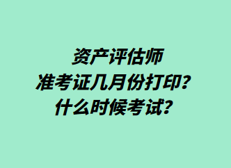 資產(chǎn)評估師準(zhǔn)考證幾月份打??？什么時(shí)候考試？