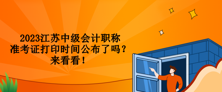 2023江蘇中級會計職稱準考證打印時間公布了嗎？來看看！