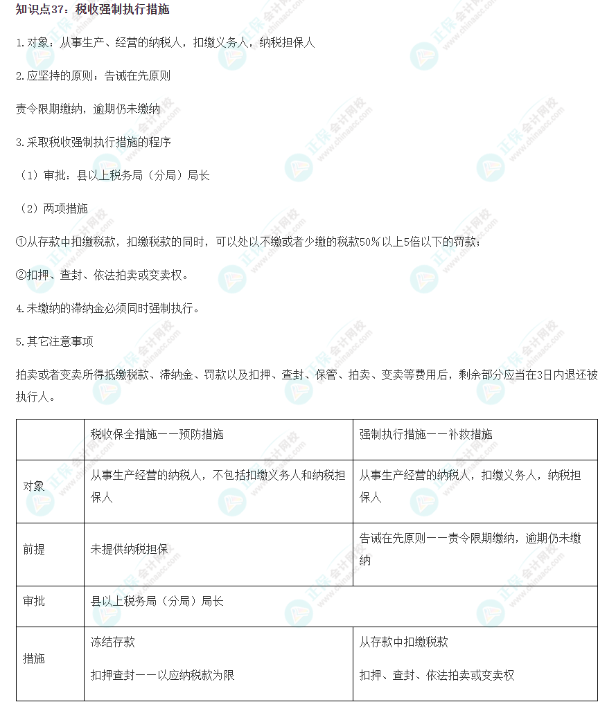 2023注會《稅法》沖刺階段易錯易混知識點（三十七）