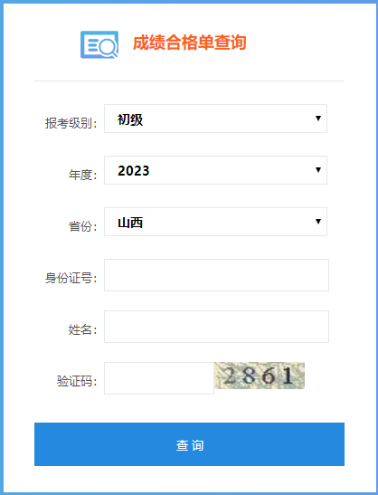 山西省2023年初級會計師成績合格單查詢?nèi)肟谝验_通