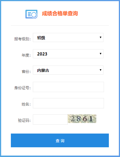 2023內(nèi)蒙古初級會計成績合格單查詢?nèi)肟陂_通嘍~