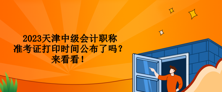 2023天津中級會計職稱準考證打印時間公布了嗎？來看看！