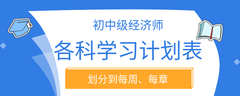 2023年初中級經(jīng)濟師各科學(xué)習(xí)計劃表