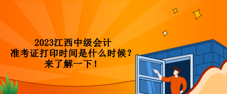 2023江西中級(jí)會(huì)計(jì)準(zhǔn)考證打印時(shí)間是什么時(shí)候？來了解一下！