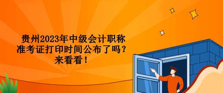 貴州2023年中級會計(jì)職稱準(zhǔn)考證打印時(shí)間公布了嗎？來看看！