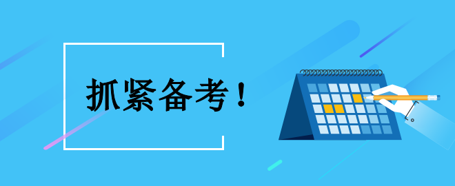 【時(shí)不我待】備考中級(jí) 怎么利用好接下來的黃金備考時(shí)間？