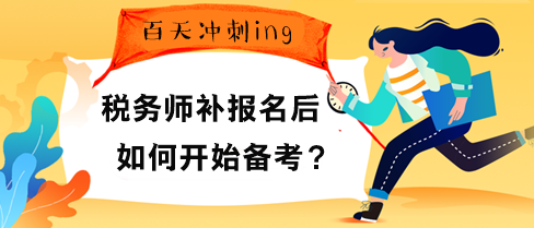 稅務師補報名后如何開始備考？“兩步”先得走好！