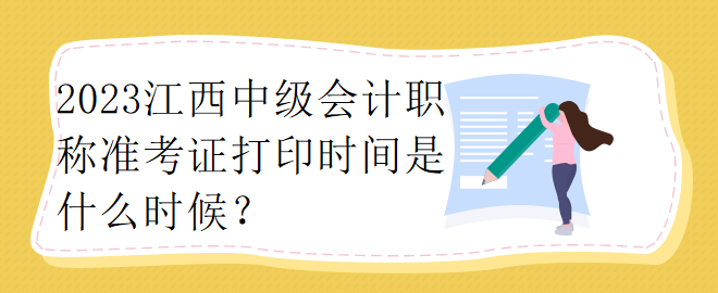 2023江西中級(jí)會(huì)計(jì)職稱(chēng)準(zhǔn)考證打印時(shí)間是什么時(shí)候？