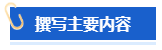 【高會評審申報中】怎樣撰寫一份優(yōu)秀的工作業(yè)績？