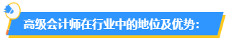 為什么要報(bào)考高會(huì)？高會(huì)在行業(yè)中的地位如何？