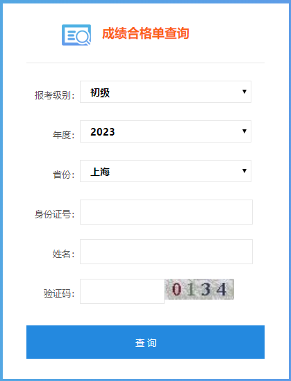 上海市2023年初級會計師成績合格單查詢入口開通啦！