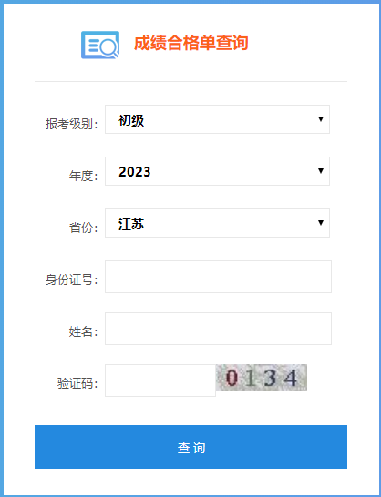 江蘇省2023年會(huì)計(jì)初級(jí)成績(jī)合格單查詢?nèi)肟陂_通嘍~速查