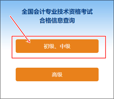 江蘇省2023年會(huì)計(jì)初級(jí)成績(jī)合格單查詢?nèi)肟陂_通嘍~速查