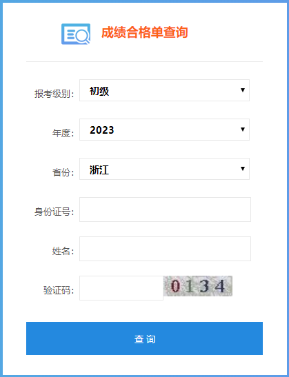 速來查詢！2023浙江初級會計成績合格單查詢?nèi)肟陂_通