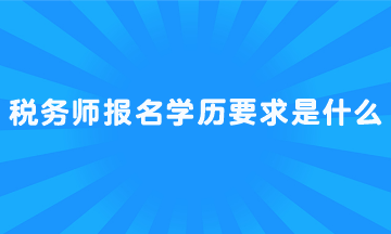 稅務師報名學歷要求是什么？