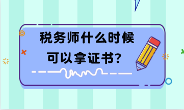 稅務(wù)師什么時(shí)候可以拿證書(shū)？