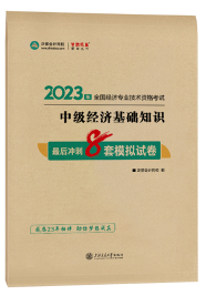 中級經(jīng)濟(jì)師最后沖刺8套模擬試卷