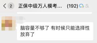 備考2023年中級(jí)會(huì)計(jì)考試 腦容量不夠了 可以選擇性放棄一些章節(jié)嗎？