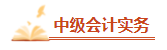 2023中級會計考前必看的三十個易錯易混知識點 考前再過一遍！