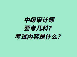 中級(jí)審計(jì)師要考幾科？考試內(nèi)容是什么？