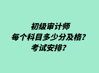 初級審計師每個科目多少分及格？考試安排？