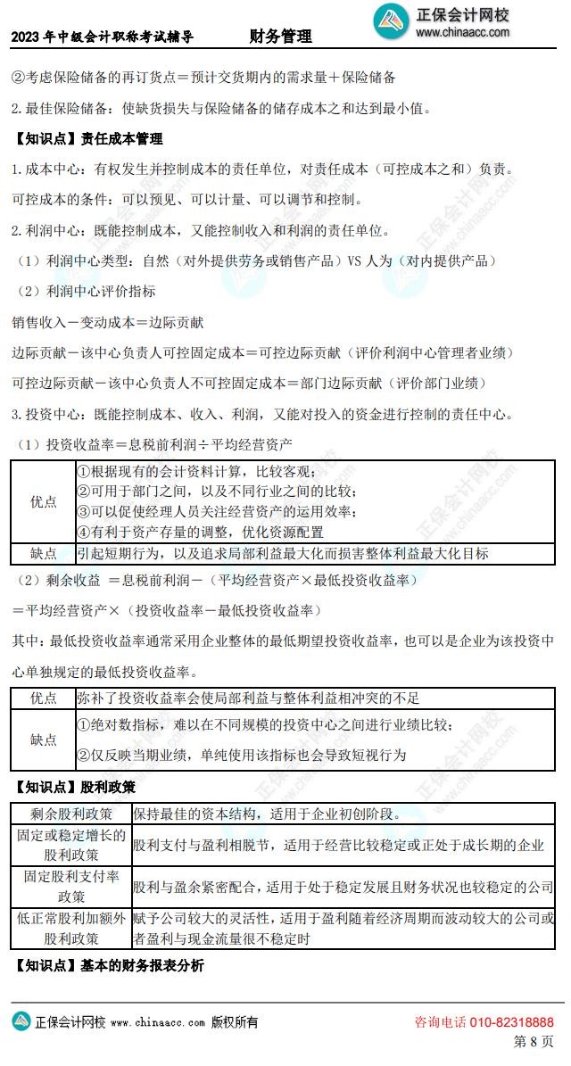 中級財務管理考前10頁紙8