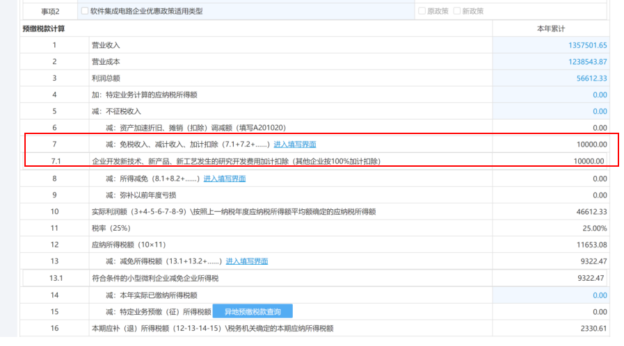 未在今年7月征期內(nèi)享受研發(fā)費(fèi)用加計(jì)扣除政策，8、9月補(bǔ)充享受可以這樣操作