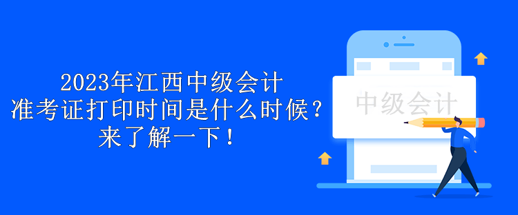 2023年江西中級會計準考證打印時間是什么時候？來了解一下！