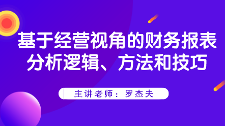 基于經(jīng)營(yíng)視角的財(cái)務(wù)報(bào)表分析邏輯、方法和技巧