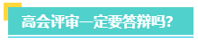 高會評審一定要答辯嗎？評審答辯都會問哪些問題？