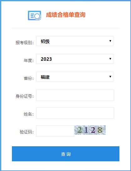 福建省2023年初級(jí)會(huì)計(jì)考試成績(jī)合格單查詢(xún)?nèi)肟谝验_(kāi)通