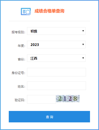 2023年江西省初級(jí)會(huì)計(jì)師成績(jī)合格單查詢?nèi)肟陂_(kāi)通了嗎？