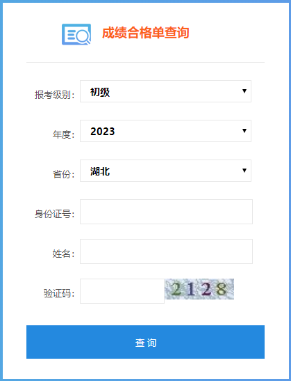 湖北省2023年初級(jí)會(huì)計(jì)考試成績(jī)合格單查詢?nèi)肟陂_通了嗎？